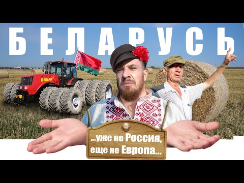 Беларусь - КАК ЖИВУТ ЛЮДИ ? Правда и Мифы о БЕЛОРУССИИ