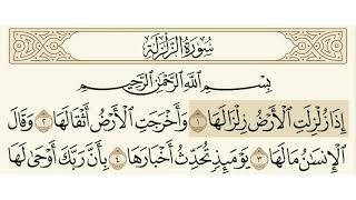 سورة الزلزلة الشيخ عبدالرحمن السديس
