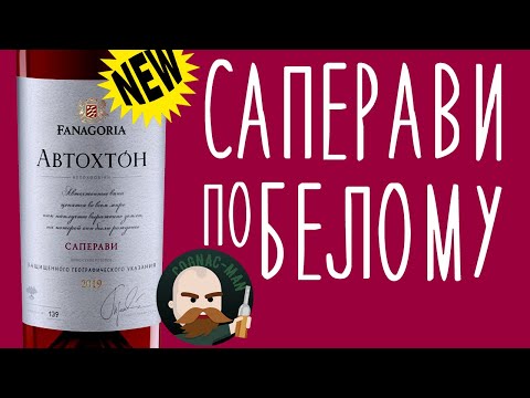 Фанагория Автохтон. Саперави по белому.