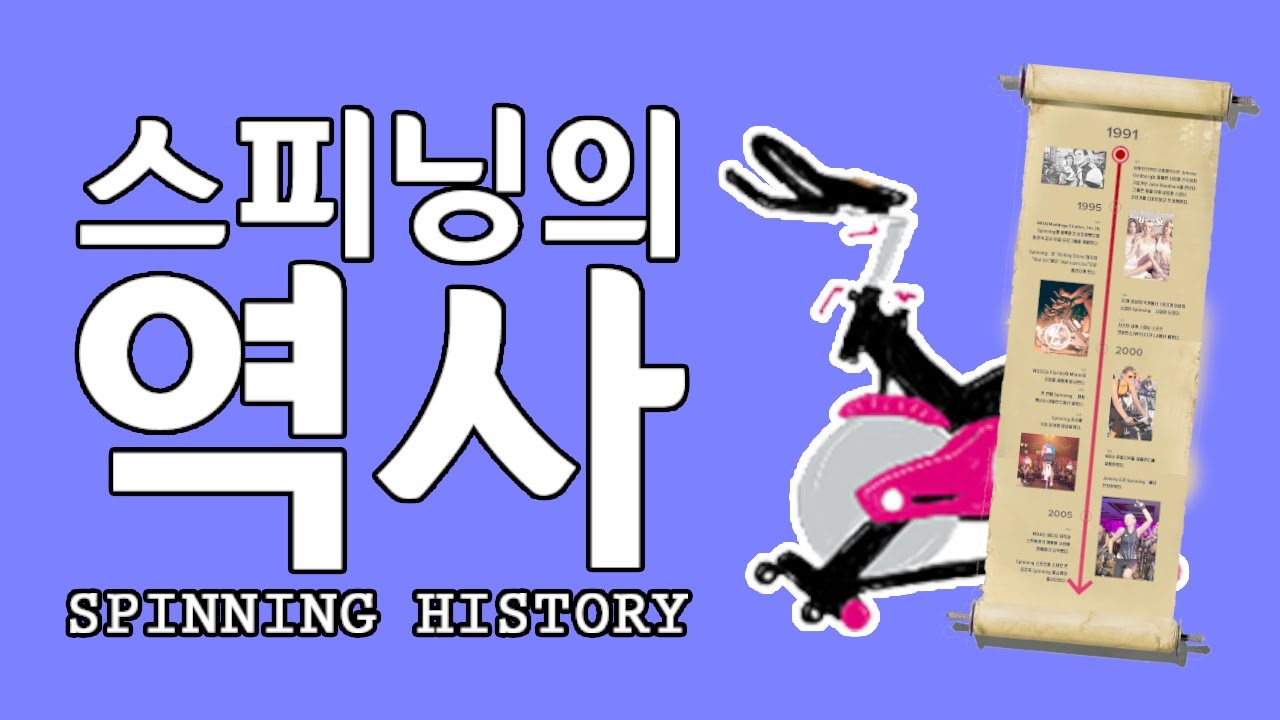 [스피닝학개론] 스피닝의 역사/ 스피닝이야기 / SPINNING HISTORY / SPINNING STORY YouTube