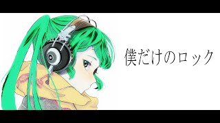 僕だけのロック