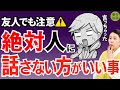 実は危ないです!人へ話すと後からトラブルが起きます