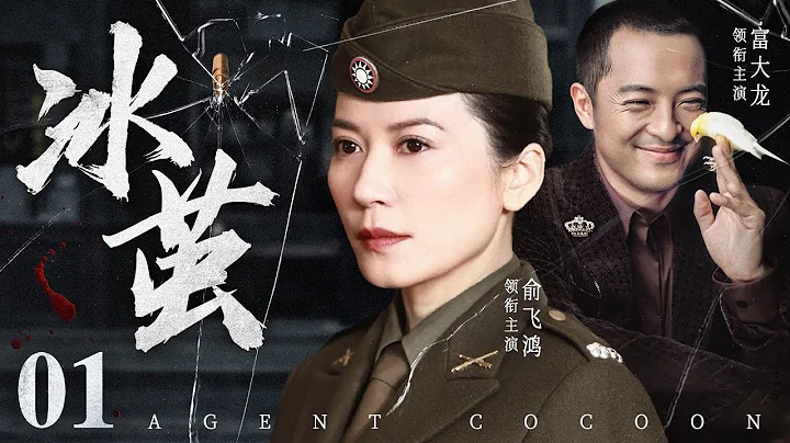 好看的諜戰劇【#冰繭 】01 | 頂尖女諜潛伏笑面虎身側，在傀儡政權如履薄冰，暗中搗毀無數日諜組織（#富大龍 #俞飛鴻） - 天天要聞