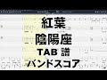 紅葉 くれは ギター ベース TAB 【 陰陽座 おんみょうざ 】 バンドスコア