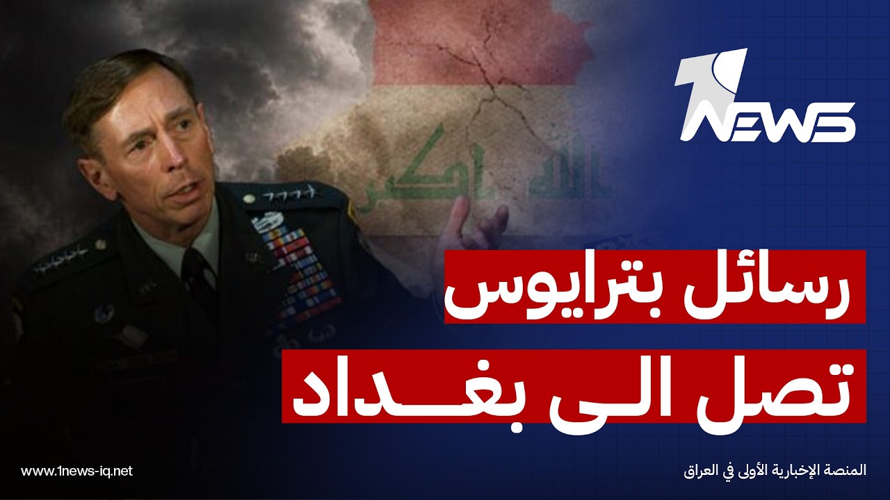 "رسائل بترايوس" تصل بغداد.. تضييق لهامش المناورة أمام "الفصائل" وخطوة "الصدر" تسرع حصر السلاح