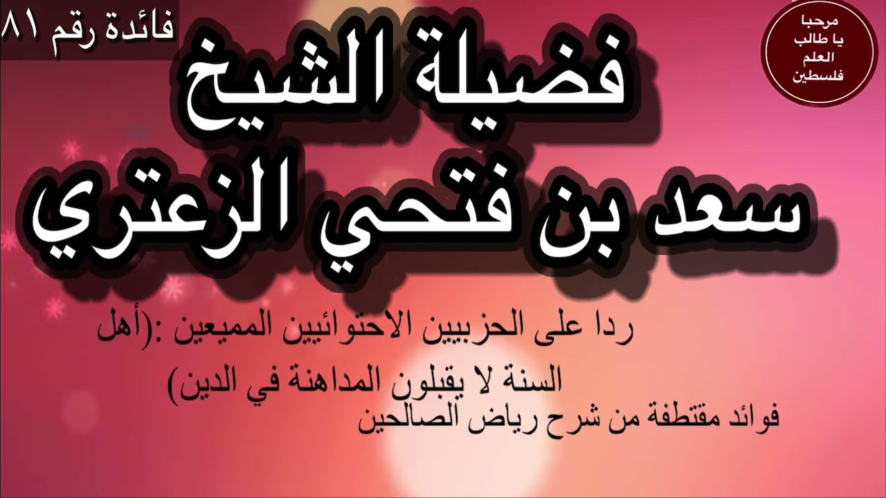 ردا على الحزبيين الاحتوائيين المميعين :(أهل السنة لا يقبلون المداهنة في الدين)|| الشيخ سعد الزعتري