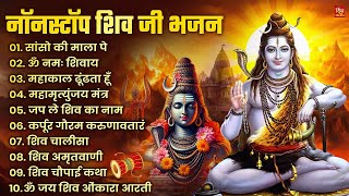 Nonstop Shiv Bhajan | नॉनस्टॉप शिव भजन | Shiv Bhajan 2025 | Bhole Bhajan | ‪Mahadev | Bhakti Songs