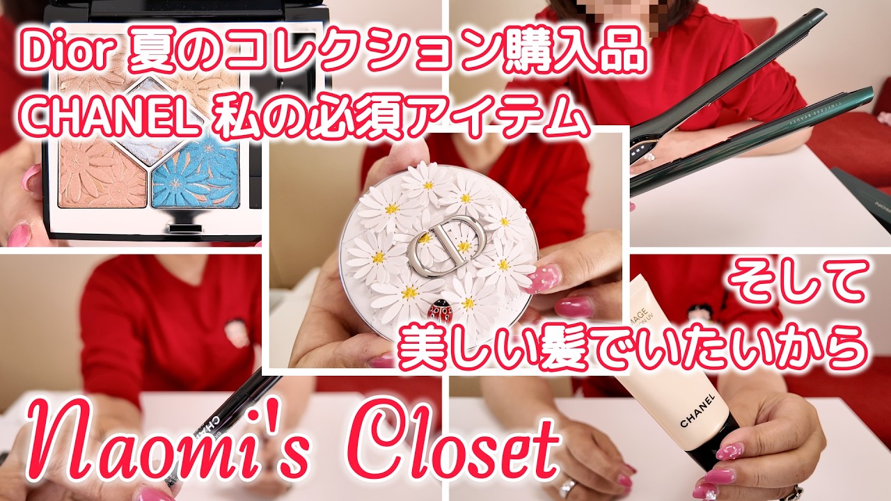 シャネル & Dior他　10本セットです。 コスメ購入品☆ディオール夏のコレクションとシャネルの必須アイテム