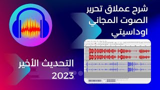 شرح عملاق تحرير الصوت المجاني اوداسيتي مع آخر تحديث 2023 [ للمبتدئين والمحترفين ]