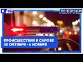 Происшествия в Сарове 30.10 - 06.11