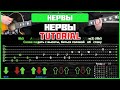 Нервы - Нервы | Guitar tutorial | На 2-х гитарах