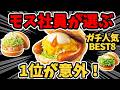 【隠れ名作】モス社員が選ぶ人気バーガー、1位がまさかの結果に！ 【ゆっくり解説】