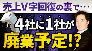 【中小企業実態基本調査】日本経済の危機か！？売上は回復しているのに『大廃業時代』がくる絶望的な理由