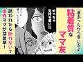 【漫画】ママ友は粘着質…ウソつかないで!?【友達って😒❓】誘って断られたら詮索される!限界ママが猛反撃!