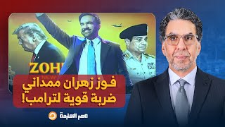 Download lagu ناصر: صفعة قوية على وجه ترامب.. زهران ممداني يتحدى المجنون البرتقالي ويهـ ـدد نتنياهو!!