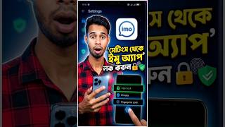 সেটিংস থেকে IMO অ্যাপ লক করুন | Imo App Lock.