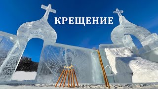 Крещение Господне. Купания в иордани на Ангаре