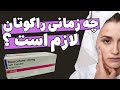 پزشکان در چه مواقعی راکوتان تجویز میکنند؟