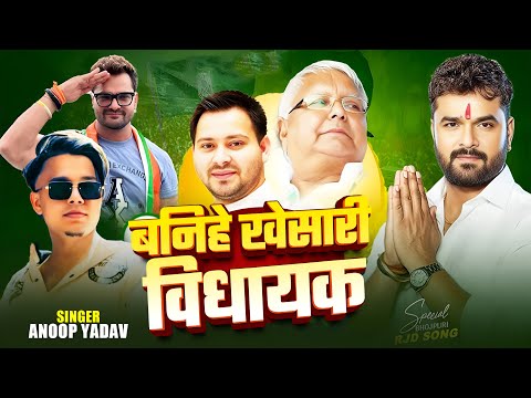 #rjd_song | बनिहे खेसारी विधायक | Anoop Yadav | #khesarilalyadav | New #rjd_song_2025