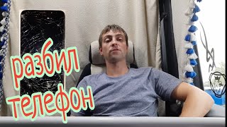 Жизнь в дороге/ разбил телефон/ приехал домой