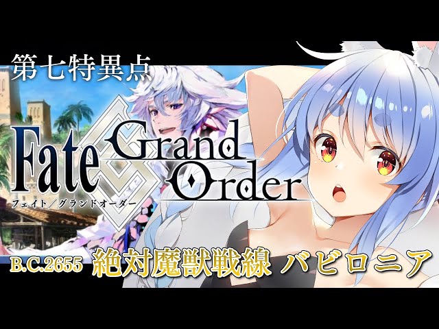 【FGO】はじめての Fate/Grand Order !! 絶対魔獣戦線バビロニアやる！！第六節～ぺこ！【ホロライブ/兎田ぺこら】のサムネイル