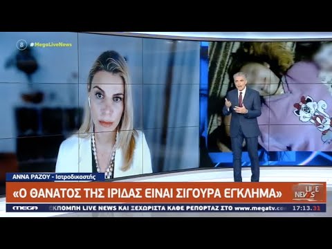 "Ο θάνατος της Ιριδας είναι σίγουρα έγκλημα", Αννα Ράζου, Ιατροδικαστής