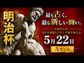 令和8年度 明治杯全日本選抜レスリング選手権大会 2日目 Aマット