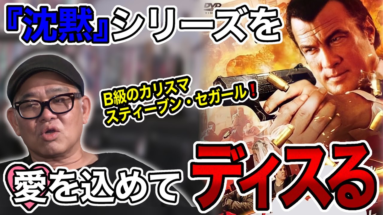 兵動大樹のシネマな話】『沈黙シリーズ』のスティーヴン・セガールを