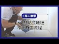 PVC地板-黏貼式標準施工流程