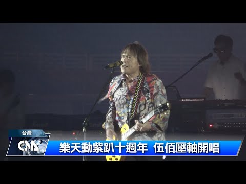樂天動紫趴十週年 伍佰壓軸開唱｜中央社影音新聞
