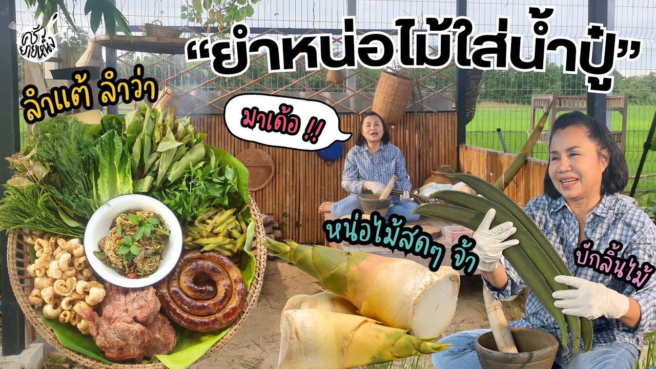 ครัวยายหนิง EP. 92 | ยำหน่อไม้ใส่น้ำปู๋ เมนูจากหน่อไม้ที่สับสดๆ จากสวน ลำแต้ๆ จ้าว