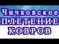 Чичковское плетение ковров - Мастер-класс