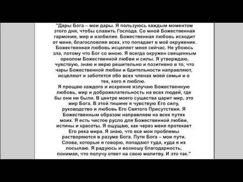 Дары бога слушать молитву джозефа. Дары Бога Мои дары. Молитва Мерфи дары Бога. Дары Бога молитва Джозефа.