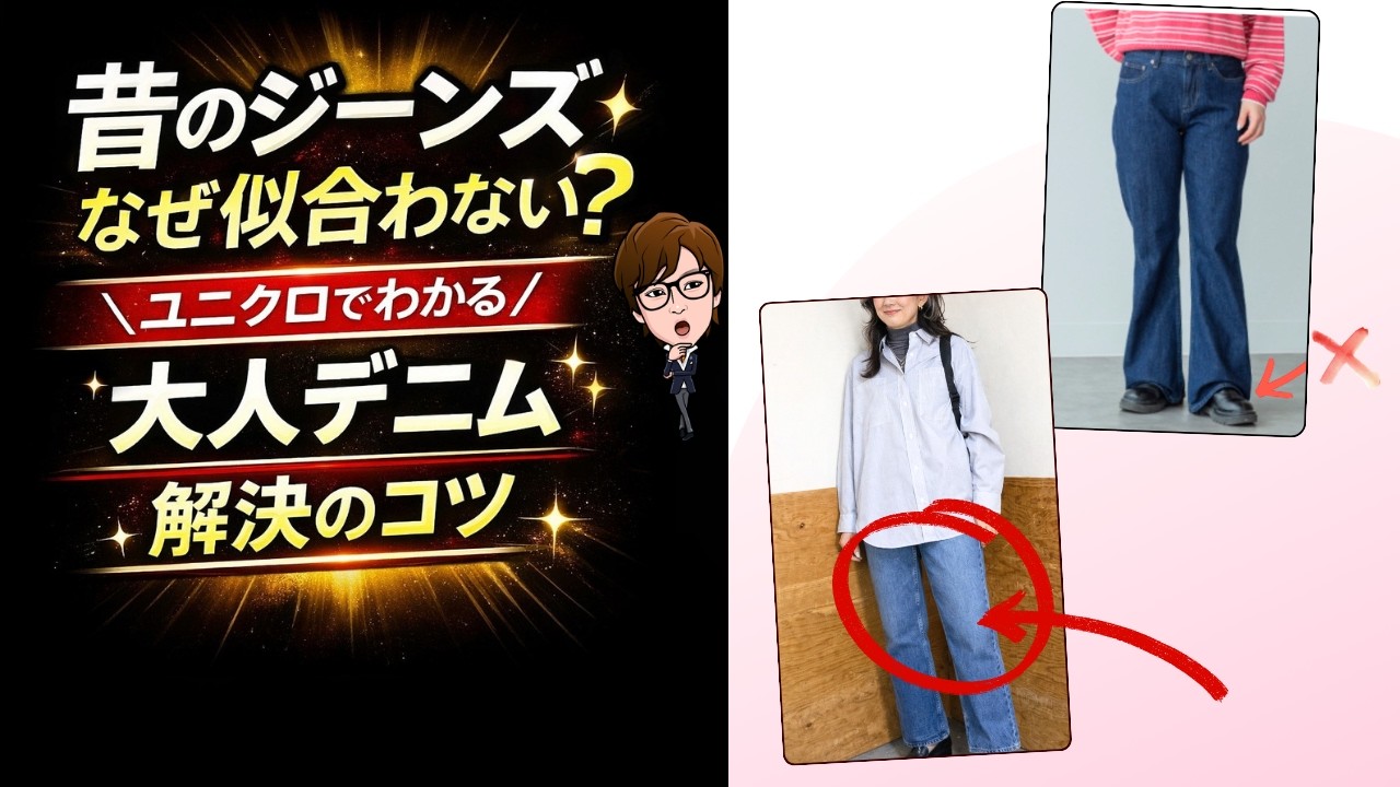 大人デニムを素敵にする選び方、ユニクロを軸に解説します