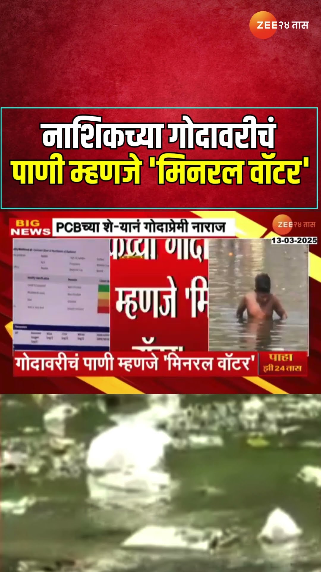 Nashik | नाशिकच्या गोदावरीचं पाणी म्हणजे 'मिनरल वॉटर', PCBच्या आकडेवारीनं वादाची शक्यता | Zee24Taas