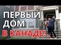 КУПИЛИ ПЕРВЫЙ ДОМ В КАНАДЕ / Покупка недвижимости в Калгари