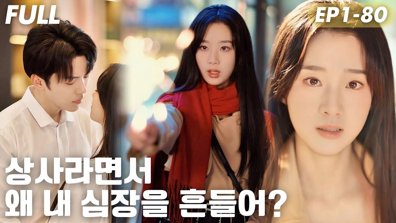 [#FULL ]🫣가짜 남친 부탁했을 뿐인데…집주인 상사가 진심 고백?! 나, 그의 사람이 아니라 통장 사랑한 걸까?💰#ShortDrama #숏드라마 #드라마 #cdrama