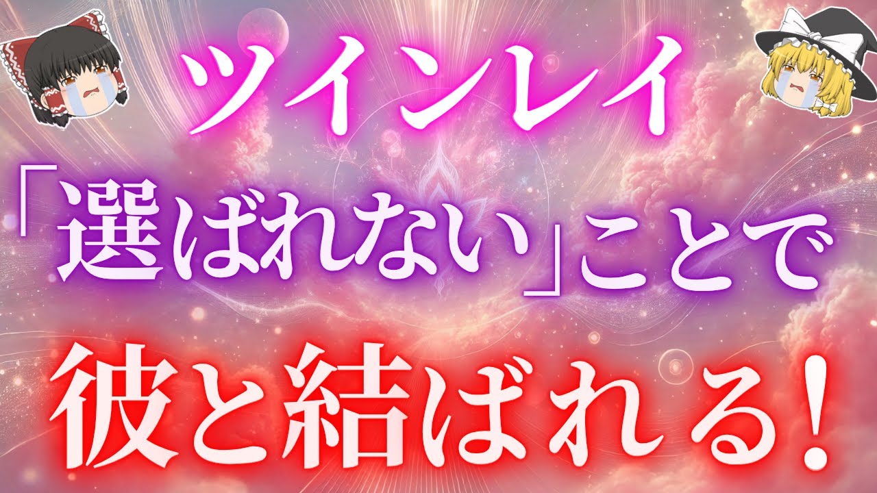 【どうして“私”じゃなかったの？】ツインレイが別の人と結婚した衝撃のスピリチュアルな理由とは？【ゆっくり解説】【ゆっくりスピリチュアル】