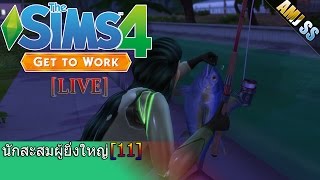 The Sims 4 :Get to Work[Thai]นักสะสมผู้ยิ่งใหญ่ [11]