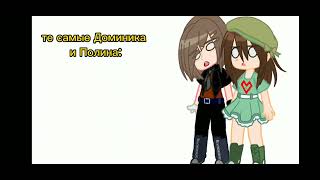 {~Меме?–ты тоже это видишь?~}{~Автор, Доминика, Полиная~}{~Gacha Life/Club/Nox~}