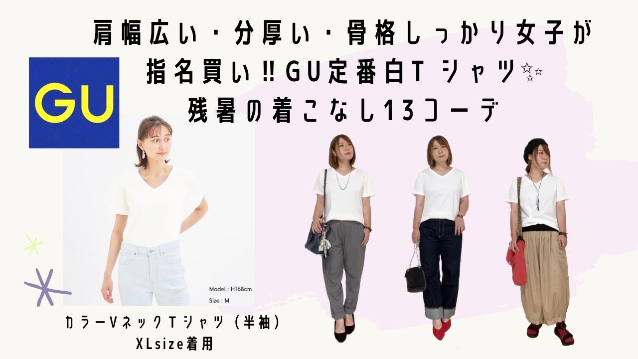 肩幅広い 分厚い 骨格シッカリ元アスリート女子指名買い Gu定番白tシャツで着まわし全13コーデ Youtube