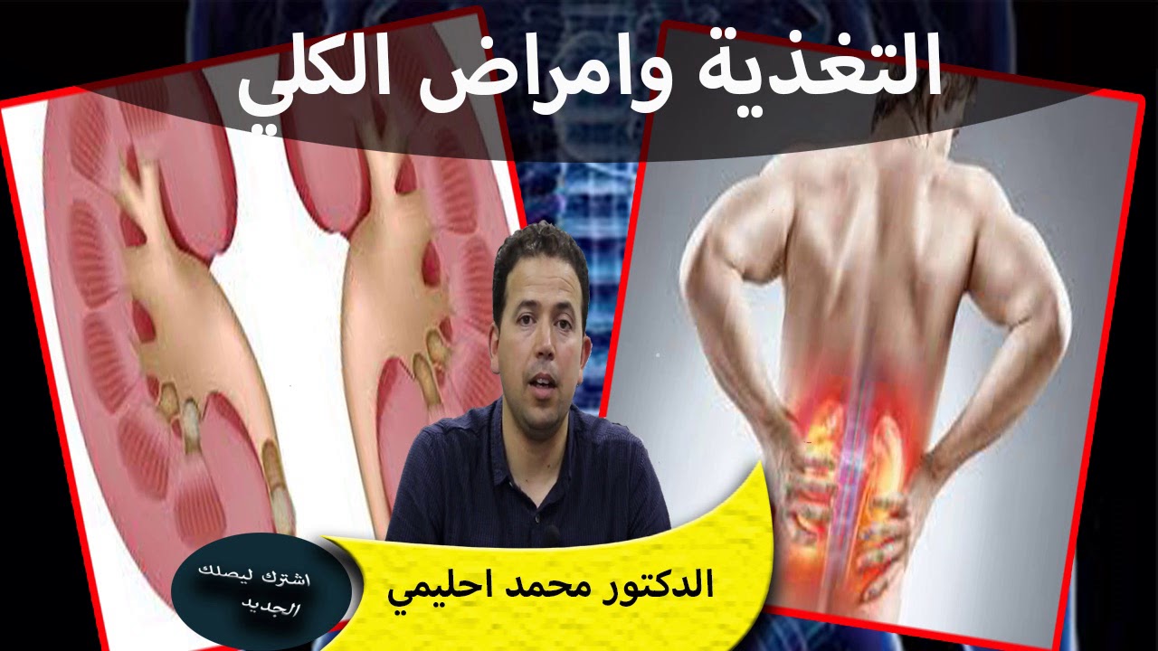 استمع الى دور الكلية سبحان الله ستنبهر مما ستسمعه وكيف نحافظ عليها الدكتور محمد احليمي