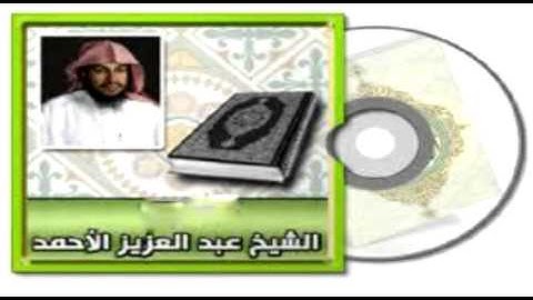 سورة النساء للقارئ عبدالعزيز الأحمد