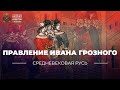 Внутренняя жизнь России во второй половине царствования Ивана Грозного