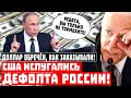 Доллар обречён, как заказывали! США испугались дефолта России!