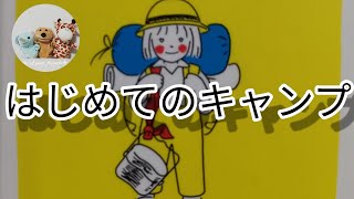 絵本読み聞かせ年長『はじめてのキャンプ』子供寝る前絵本おうち時間こども寝かしつけ読み聞かせ絵本朗読お昼寝睡眠導入