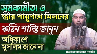 সমকামীতা ও স্ত্রীর পায়ুপথে মিলনের কঠিন শাস্তি জানুন | মাওলানা আফযাল হোসাইন | আলোচক, আত তাহরীক টিভি