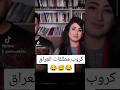 كروب مطلقات العراق من الفنانات ترند تحشيش مضحك مطلقة نكتة يومية مقلب 