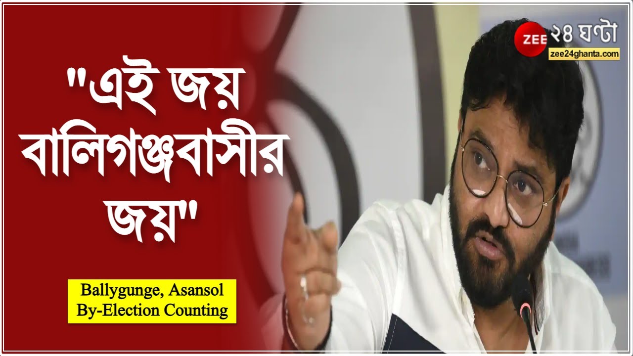 Ballygunge, Asansol By-Election Counting:এই জয় বালিগঞ্জবাসীর জয়: বাবুলের স্ত্রী | Babul Supriyo
