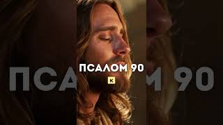 СИЛЬНЫЙ Псалом 90 меняет жизнь верующих!